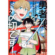 勇者様、〆切です！ 2巻（芳文社） [電子書籍]
