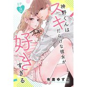 神野くんはスキだらけな彼女が好きすぎる【単話売】 8話（宙出版） [電子書籍]