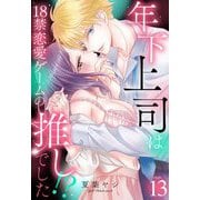 年下上司は18禁恋愛ゲームの推しでした！？【単話売】 13話（宙出版） [電子書籍]