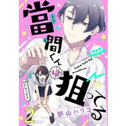 當間くんは狙ってる【単話売】 2話（宙出版） [電子書籍]
