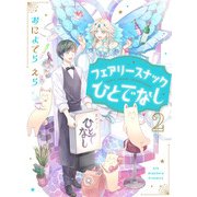 フェアリースナックひとでなし【単話売】 2話（宙出版） [電子書籍]