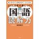 塾へ行かなくても得点力がぐ～んと上がる！ ふくしま式で身につく！ 国語読解力（大和書房） [電子書籍]