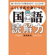 塾へ行かなくても得点力がぐ～んと上がる！ ふくしま式で身につく！ 国語読解力（大和書房） [電子書籍]