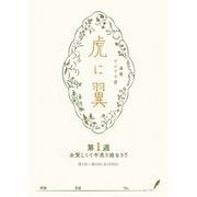 ＮＨＫ連続テレビ小説「虎に翼」シナリオ集 第1週（全26巻）（NHK出版） [電子書籍]
