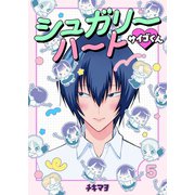 シュガリーハート サイゴくん 5巻（Bコミ） [電子書籍]