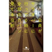 全員がサラダバーに行ってる時に全部のカバン見てる役割（幻冬舎） [電子書籍]