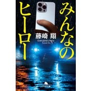 みんなのヒーロー（幻冬舎） [電子書籍]