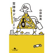 吉祥寺ドリーミン てくてく散歩・おずおずコロナ（幻冬舎） [電子書籍]