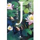 J 寂聴最後の恋（幻冬舎） [電子書籍]