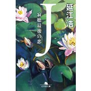 J 寂聴最後の恋（幻冬舎） [電子書籍]