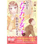 今日もアザカワ女子に救われています。（主婦と生活社） [電子書籍]
