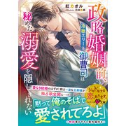 政略婚姻前、冷徹エリート御曹司は秘めた溺愛を隠しきれない（スターツ出版） [電子書籍]