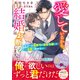 愛しているから、結婚はお断りします～エリート御曹司は薄幸令嬢への一途愛を諦めない～（スターツ出版） [電子書籍]