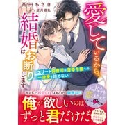 愛しているから、結婚はお断りします～エリート御曹司は薄幸令嬢への一途愛を諦めない～（スターツ出版） [電子書籍]