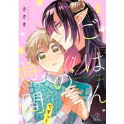 ごはんの時間ですっ！ act.2（ブライト出版） [電子書籍]