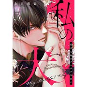 【ラブレス】私の犬～忠犬八坂のフシダラな日々 act.5（ブライト出版） [電子書籍]