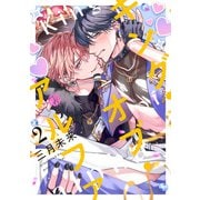 キング・オブ・アルファ 第2話（ブライト出版） [電子書籍]