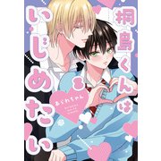 桐島くんはいじめたい 第8話（ブライト出版） [電子書籍]