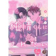 裏アカくんは純情くんにあいされたい 第5話（ブライト出版） [電子書籍]