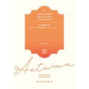 戯曲 MANKAI STAGE「A3！」ACT2！ ～AUTUMN 2022～【電子版】（ネルケプランニング） [電子書籍]