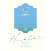戯曲 MANKAI STAGE「A3！」ACT2！ ～WINTER 2023～【電子版】（ネルケプランニング） [電子書籍]