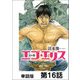エゴ・エリス-剣奴の血-【単話版】第16話（日本文芸社） [電子書籍]