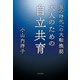 皇の時代への大転換期 大人のための自立共育（コスモ21） [電子書籍]