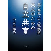 皇の時代への大転換期 大人のための自立共育（コスモ21） [電子書籍]