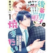 後輩男子は陰キャOLの世話を焼きたい～二人で子育てすることになりました～ 1巻（ライドオン） [電子書籍]