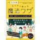 中学受験すらすら解ける魔法ワザ理科・基本からはじめる超入門（実務教育出版） [電子書籍]