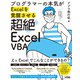 プログラマーの本気がExcelを覚醒させる 超絶Excel VBA（ソシム） [電子書籍]