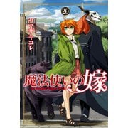 魔法使いの嫁 20（ブシロードワークス） [電子書籍]