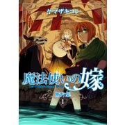 魔法使いの嫁 断片集（ブシロードワークス） [電子書籍]
