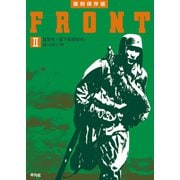 復刻保存版 FRONT II 陸軍号・落下傘部隊号・鉄（生産力）号（平凡社） [電子書籍]