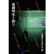 後藤明生を読む（学術研究出版） [電子書籍]