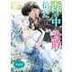 森の中で公爵が拾ったのは 【単話版】: 7（一迅社） [電子書籍]