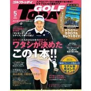 GOLF TODAY 2024年5月号（三栄） [電子書籍]