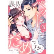 課長のペット（仮）じゃだめですか？【電子単行本版】（英和出版社） [電子書籍]