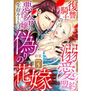 復讐騎士の溺愛盟約 悪役令嬢の生存ルートは偽りの花嫁 pledge.5《カノンミア》（英和出版社） [電子書籍]