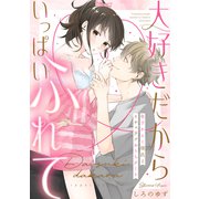 大好きだからいっぱいふれて 年下わんこ彼氏とイチャラブおうちデート《カノンミア》（英和出版社） [電子書籍]