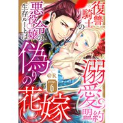 復讐騎士の溺愛盟約 悪役令嬢の生存ルートは偽りの花嫁 pledge.6《カノンミア》（英和出版社） [電子書籍]