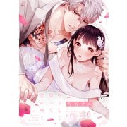 やさしく契って恋が咲く bloom.6《カノンミア》（英和出版社） [電子書籍]