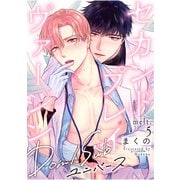 セカンドプレイヴァージン melt.5（英和出版社） [電子書籍]