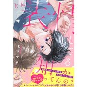 どんな表情してるか知ってんの？【電子単行本版】【限定描き下ろし付き】（英和出版社） [電子書籍]