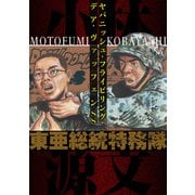 東亜総統特務隊 ヤパニッシュ・フライビリング・デア・ヴァッフェンSS（スマートゲート） [電子書籍]