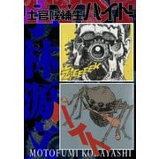 士官候補生ハイト 愛蔵版（スマートゲート） [電子書籍]