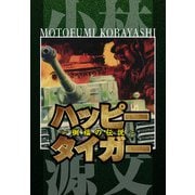 ハッピータイガー ～倒福の伝説～（スマートゲート） [電子書籍]