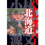 バトルオーバー北海道 愛蔵版（スマートゲート） [電子書籍]
