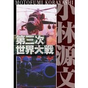 第三次世界大戦 愛蔵版（スマートゲート） [電子書籍]