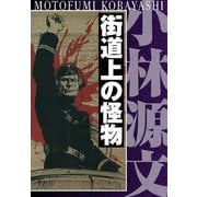街道上の怪物 完全版（スマートゲート） [電子書籍]